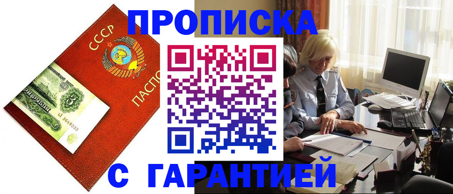прописка гарантия в Брянске